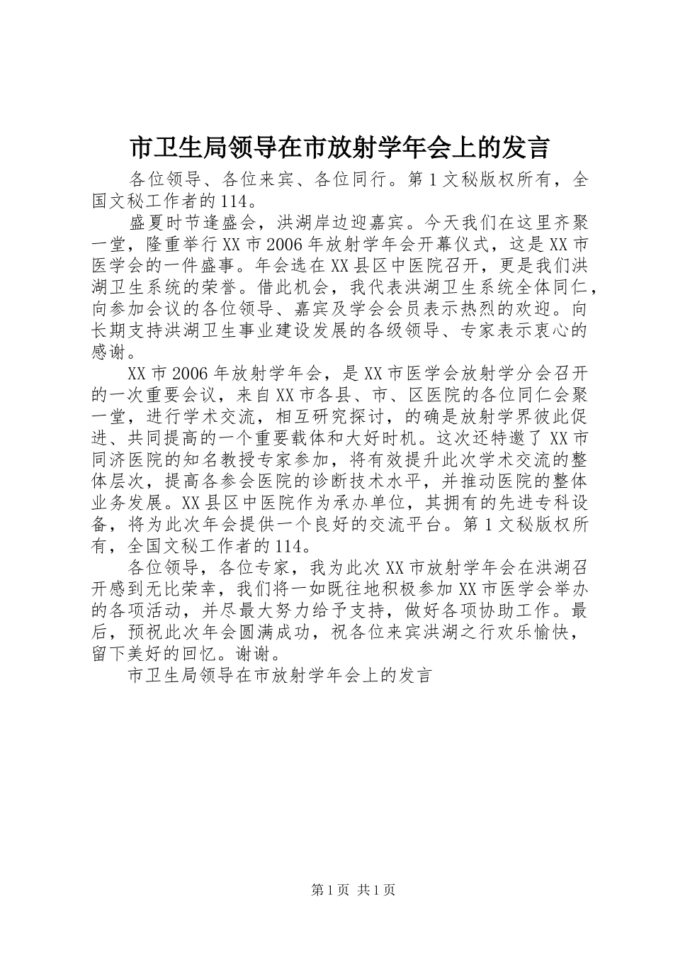 市卫生局领导在市放射学年会上的发言稿 (2)_第1页