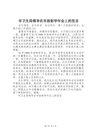 市卫生局领导在市放射学年会上的发言稿 (2)