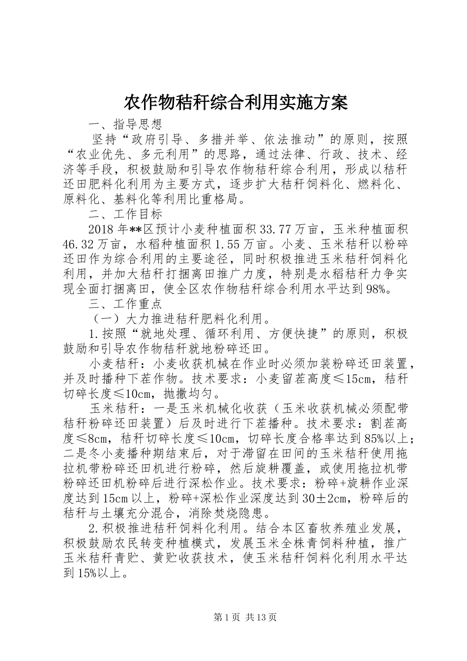 农作物秸秆综合利用实施方案_第1页