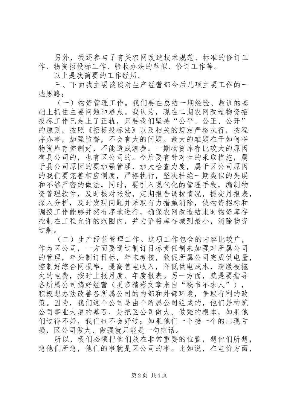 电力公司生产经营部副主任竞聘演说 (2)_第2页