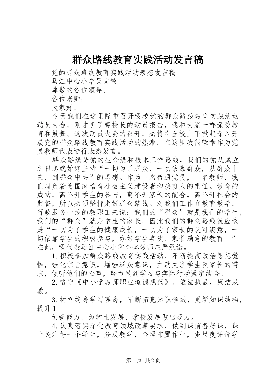 群众路线教育实践活动发言稿范文_第1页
