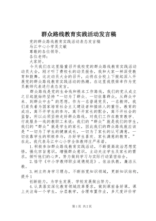群众路线教育实践活动发言稿范文