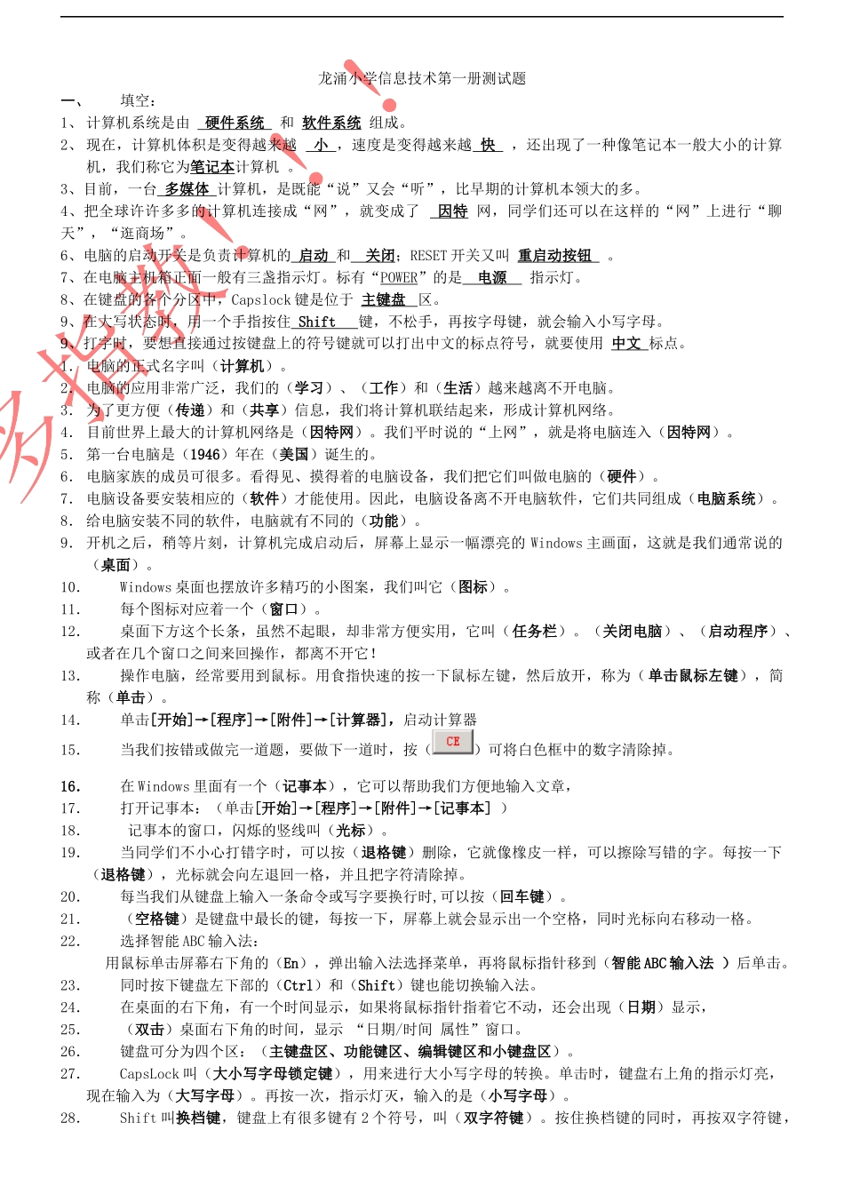 龙涌小学信息技术第一册测试题_第1页