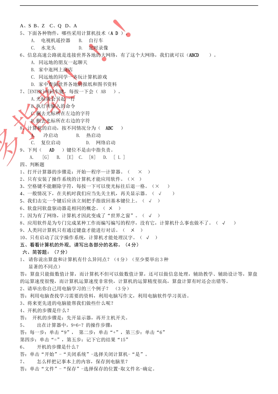 龙涌小学信息技术第一册测试题_第3页