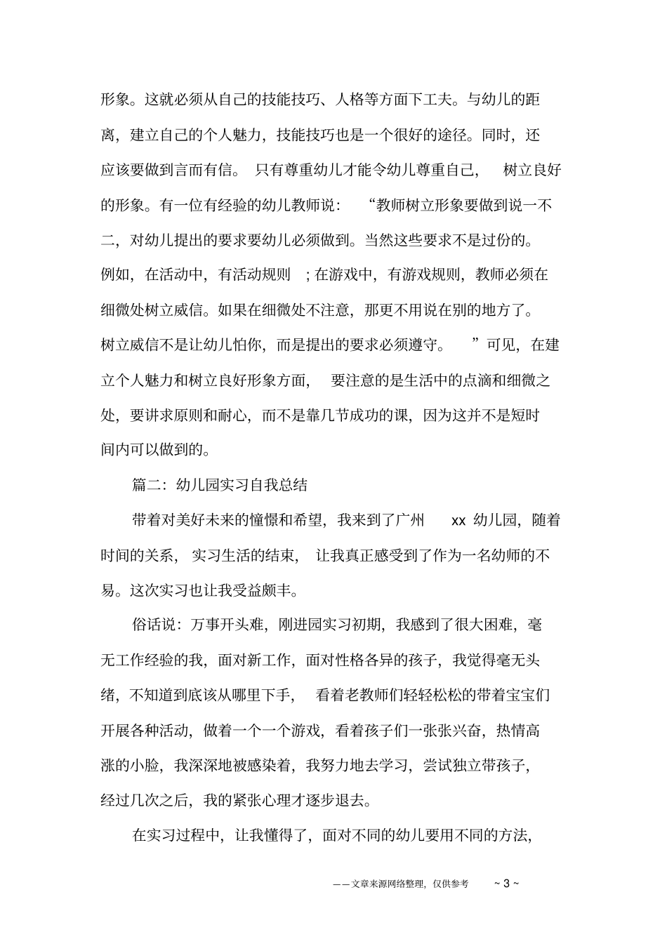 幼儿园实习生自我总结7篇_第3页