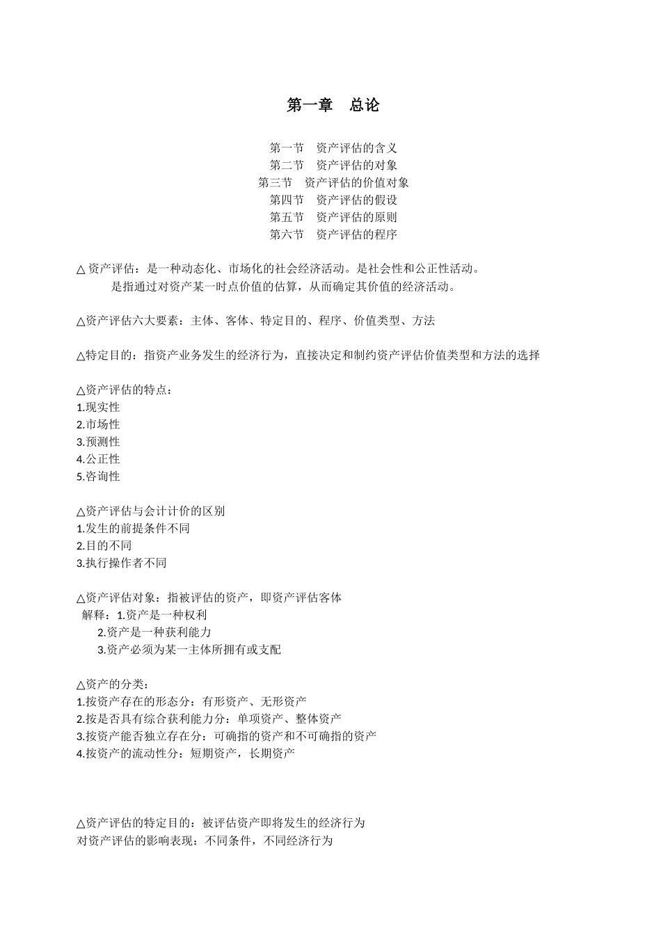 资产管理及评估管理知识分析原则_第2页