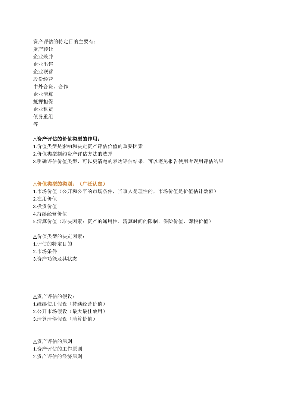 资产管理及评估管理知识分析原则_第3页