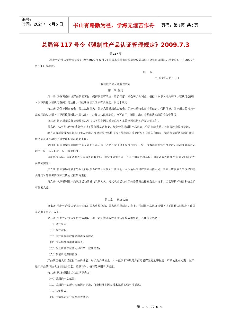 强制性产品认证管理规定_第1页
