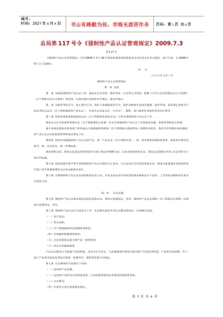强制性产品认证管理规定