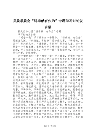 县委常委会“讲奉献有作为”专题学习讨论发言