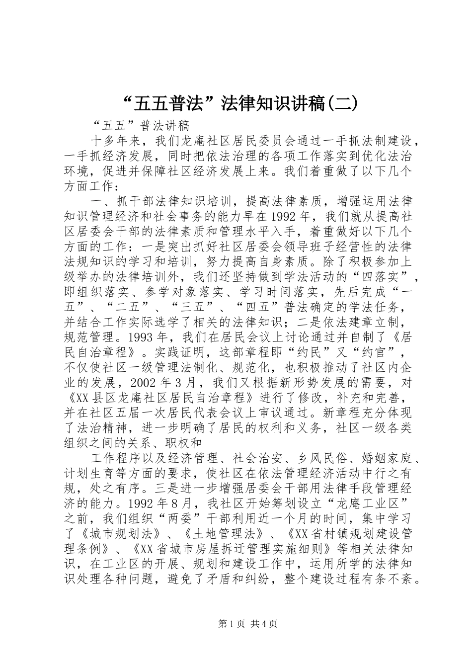 “五五普法”法律知识讲稿(二)_第1页