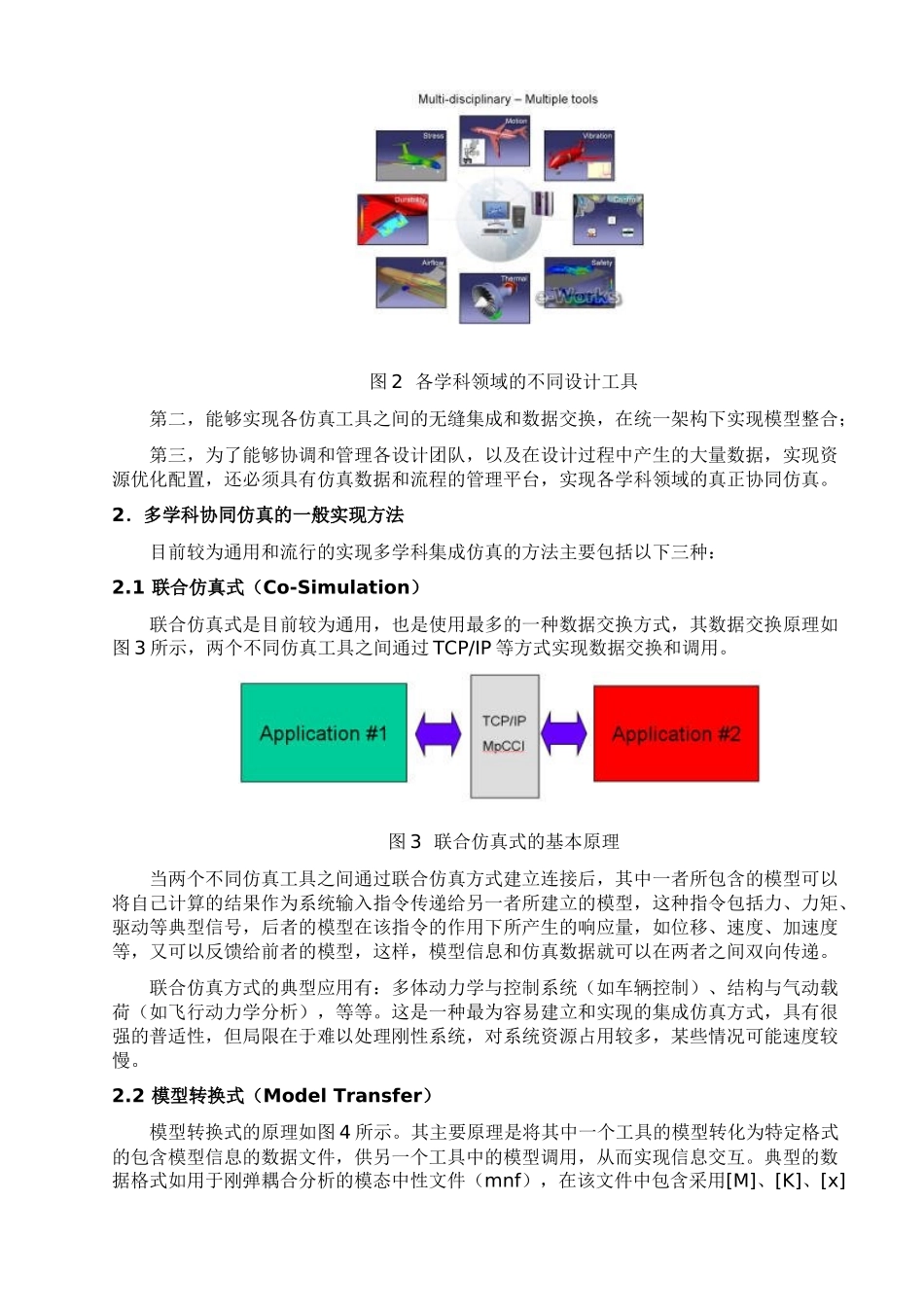 多学科系统级虚拟样机建模与仿真技术_第2页