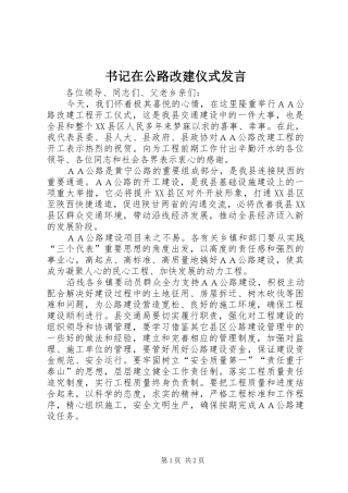 书记在公路改建仪式发言稿 (2)