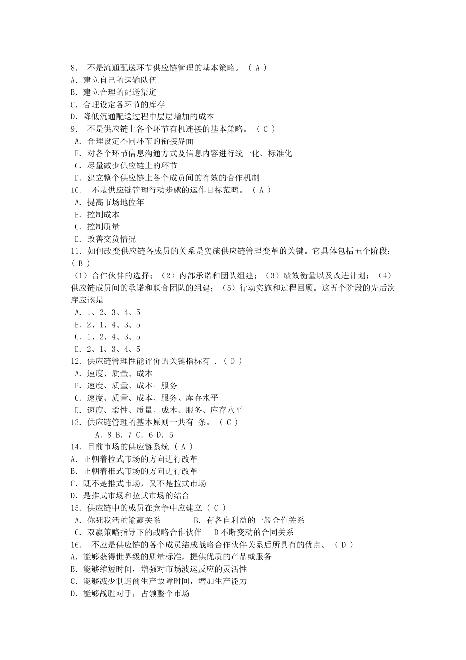 学生用供应链管理复习题答案_第2页