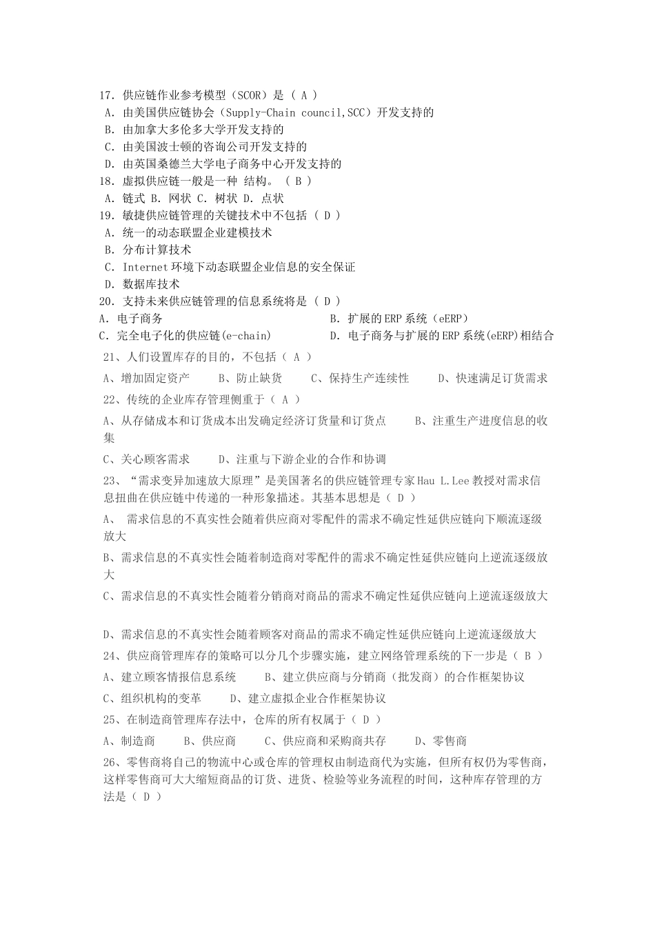 学生用供应链管理复习题答案_第3页