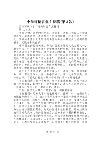 小学道德讲堂主持稿范文(第3次)