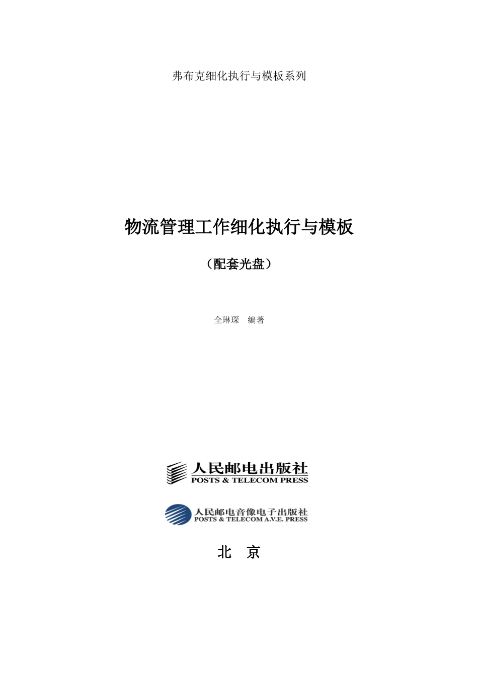 弗布克细化执行与模板系列-物流管理工作细化执行与模板_第1页