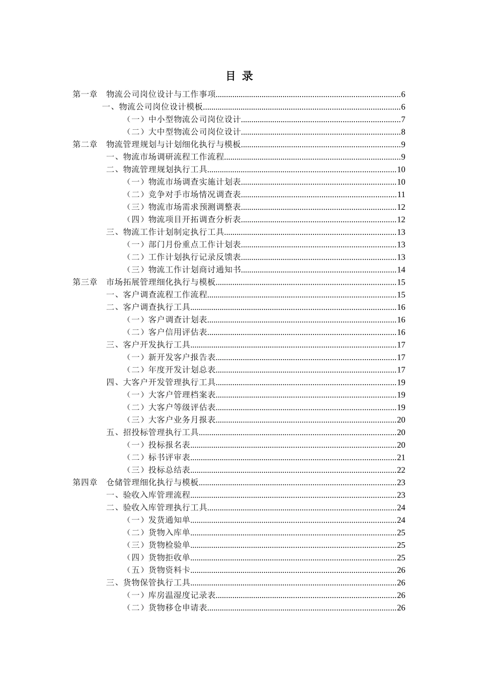 弗布克细化执行与模板系列-物流管理工作细化执行与模板_第2页