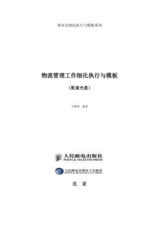 弗布克细化执行与模板系列-物流管理工作细化执行与模板