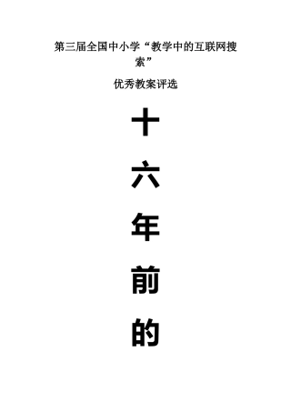 第三届全国“教学中的互联网搜索”优秀教案评选《十六年前的回忆》