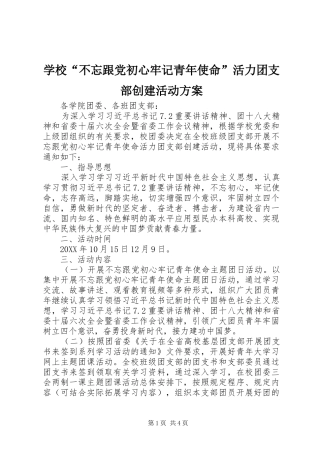 学校“不忘跟党初心牢记青年使命”活力团支部创建活动方案
