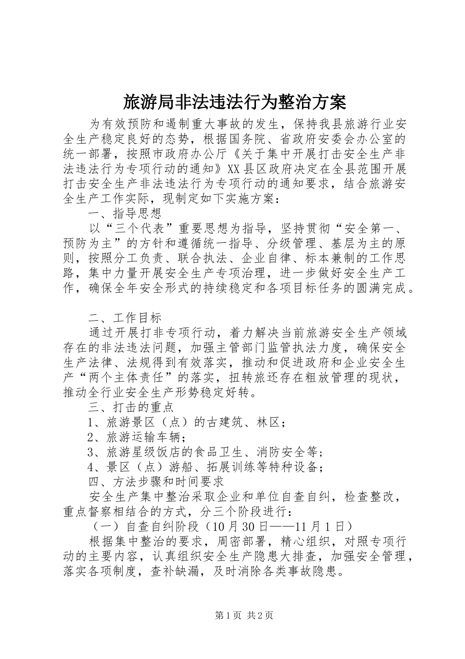 旅游局非法违法行为整治方案_第1页
