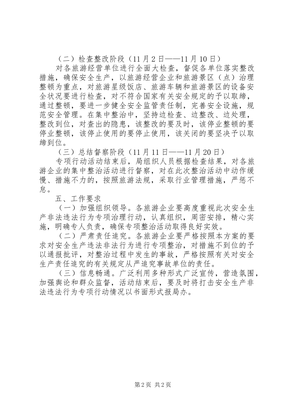 旅游局非法违法行为整治方案_第2页