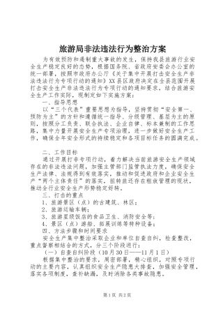 旅游局非法违法行为整治方案