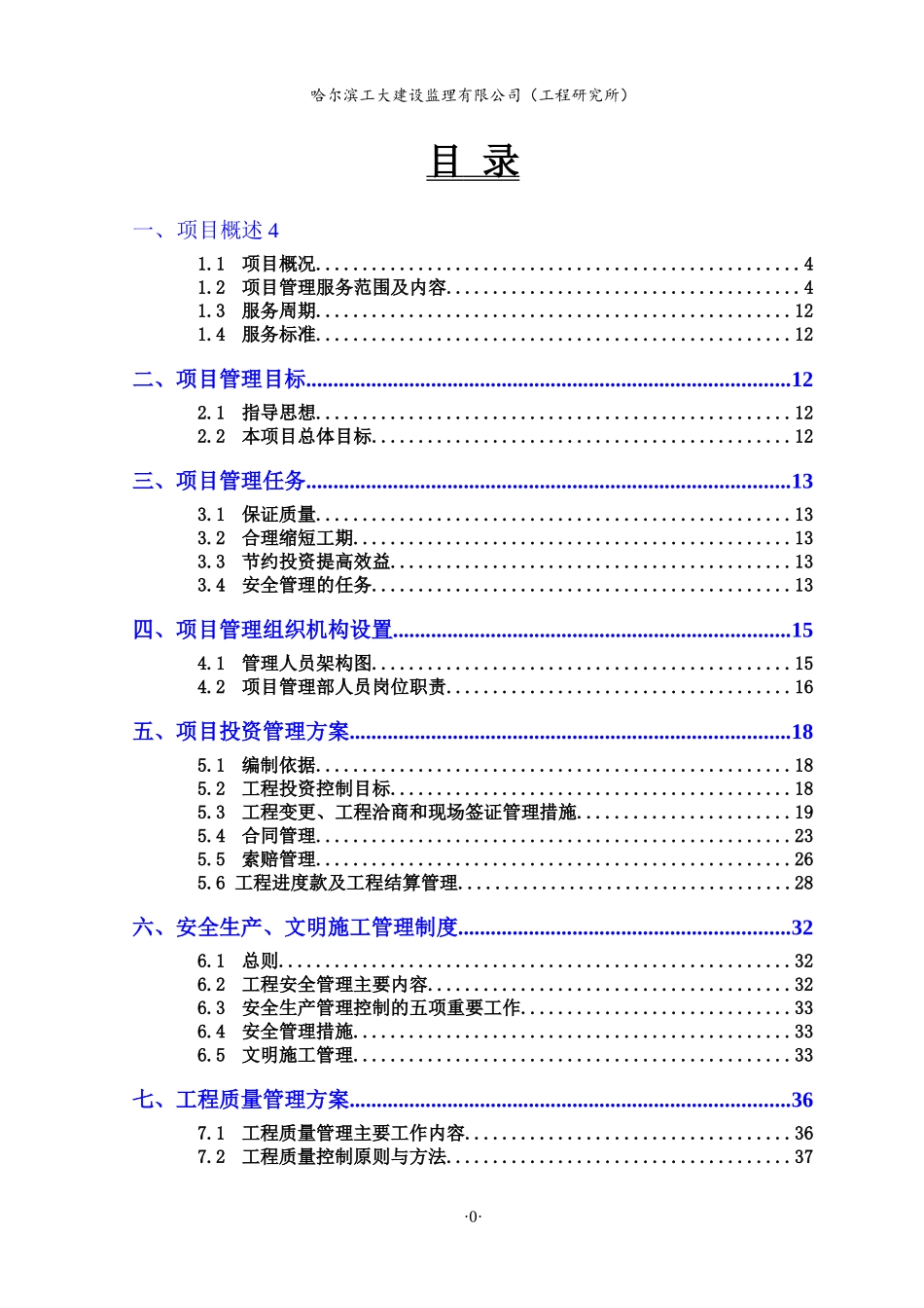 建设工程项目管理方案(DOC93页)_第2页