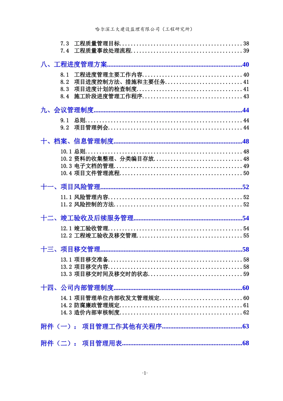 建设工程项目管理方案(DOC93页)_第3页