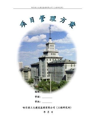 建设工程项目管理方案(DOC93页)
