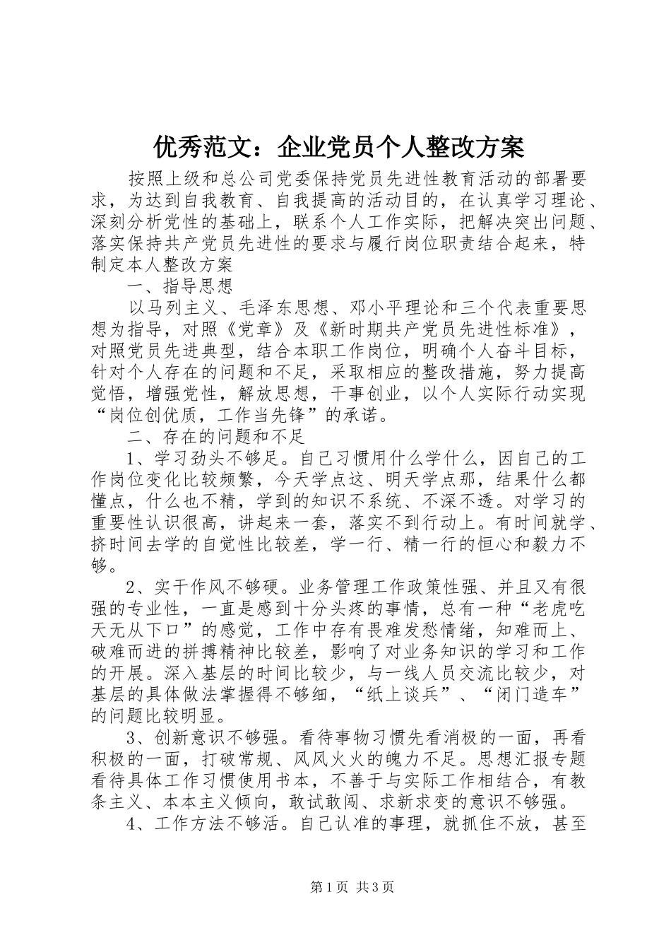 优秀范文：企业党员个人整改方案_第1页