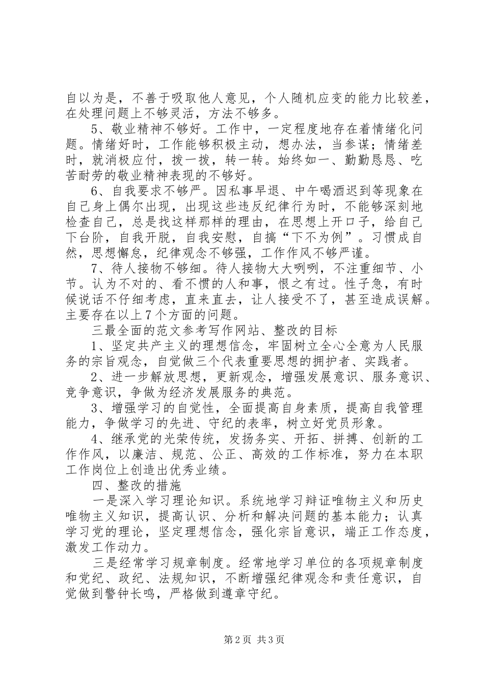 优秀范文：企业党员个人整改方案_第2页