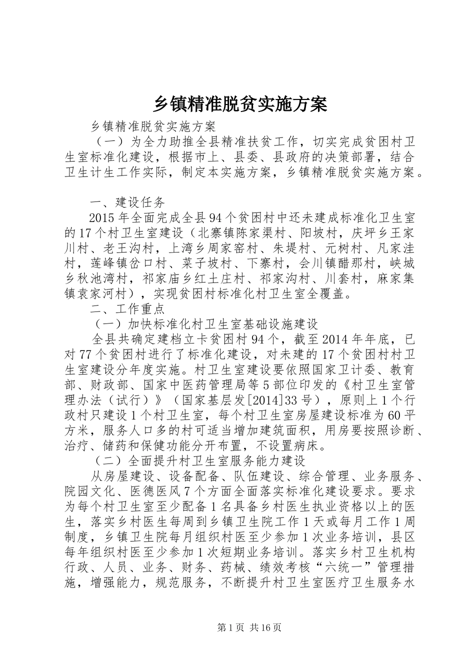 乡镇精准脱贫实施方案_第1页