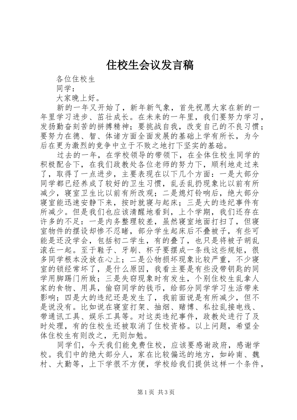 住校生会议发言_第1页