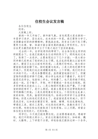 住校生会议发言