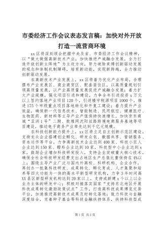 市委经济工作会议表态发言稿范文：加快对外开放打造一流营商环境