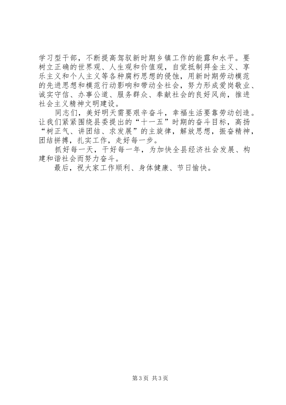 在全县五一劳模表彰会上的演讲致辞_第3页