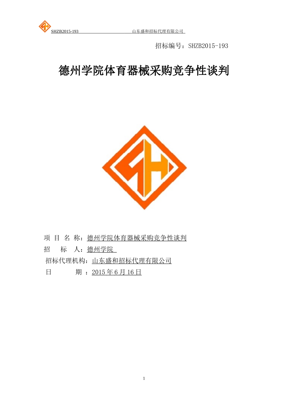 德州学院体育器械采购竞争性谈判_第1页