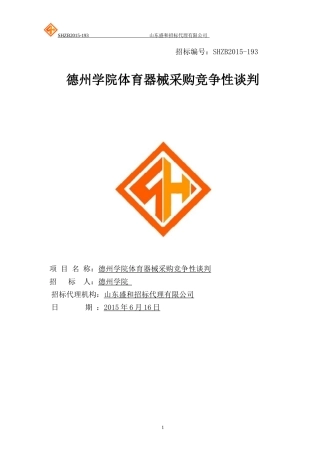 德州学院体育器械采购竞争性谈判