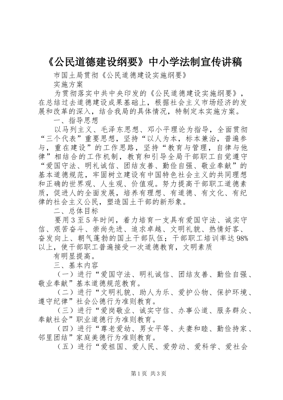 《公民道德建设纲要》中小学法制宣传演讲稿_第1页