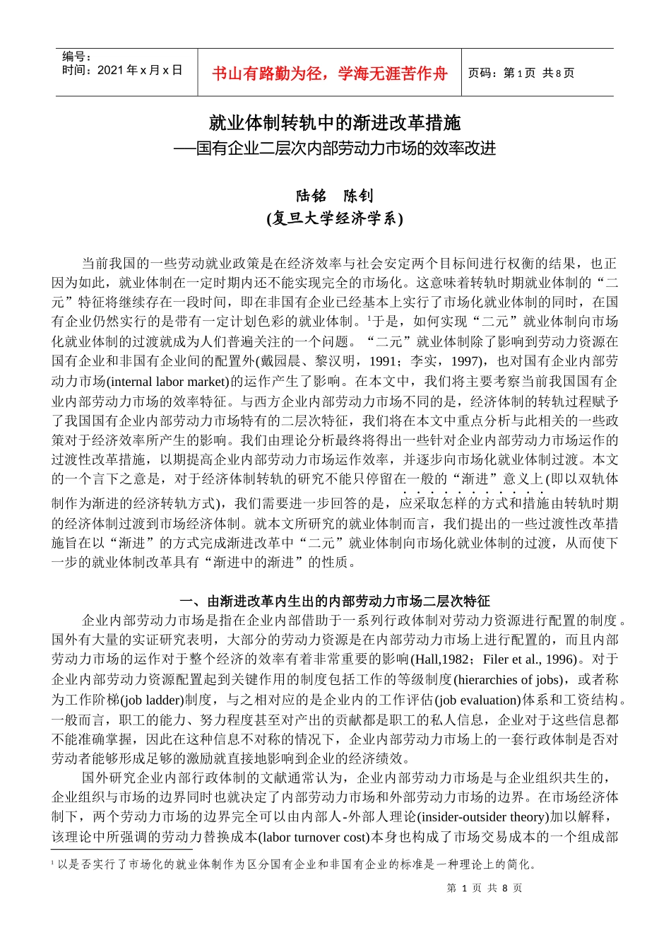 当前我国的就业体制改革进程是在经济效率与社会安定两个目标间的_第1页