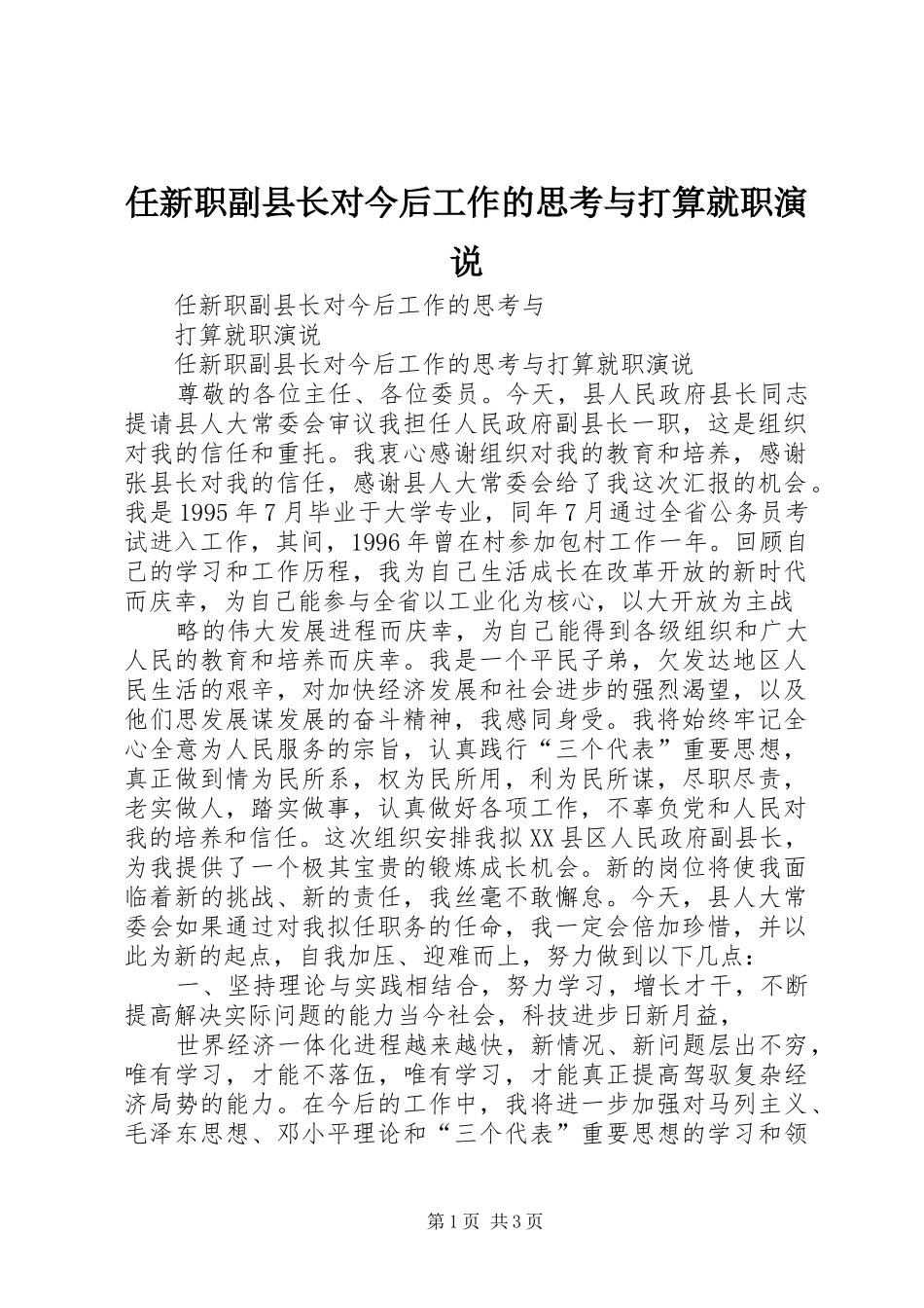 任新职副县长对今后工作的思考与打算就职演说稿 (2)_第1页