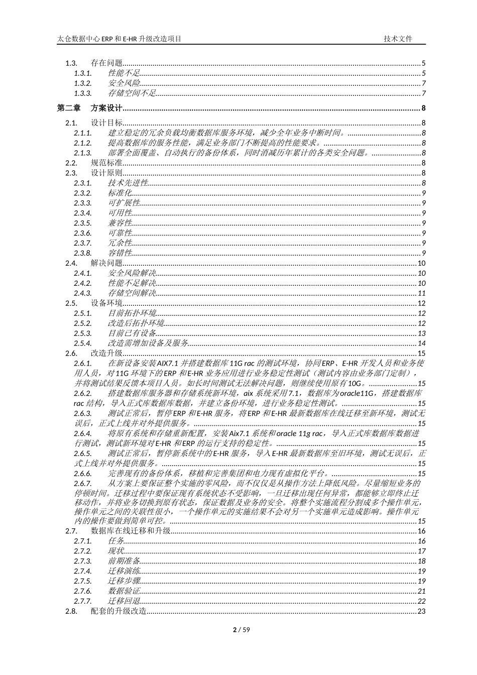 某公司数据中心ERP和E-HR升级改造项目技术文件_第2页