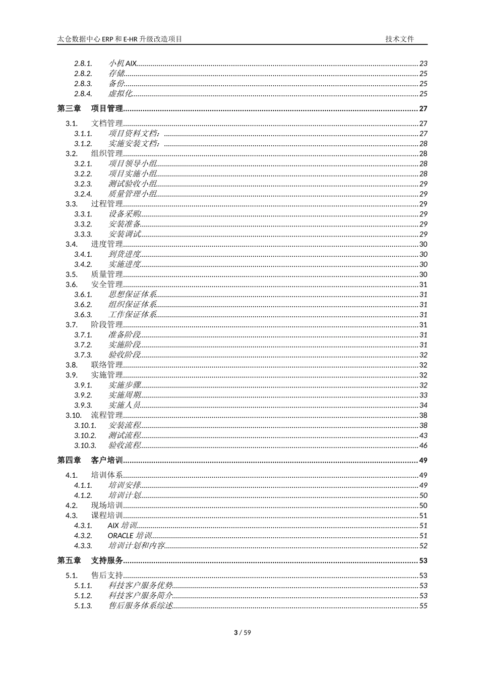 某公司数据中心ERP和E-HR升级改造项目技术文件_第3页