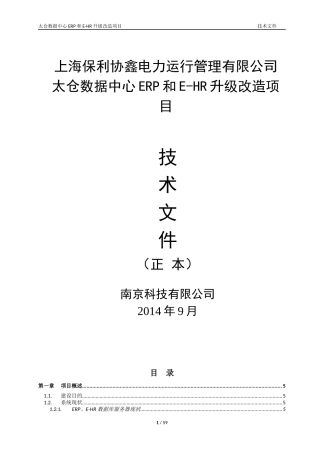 某公司数据中心ERP和E-HR升级改造项目技术文件