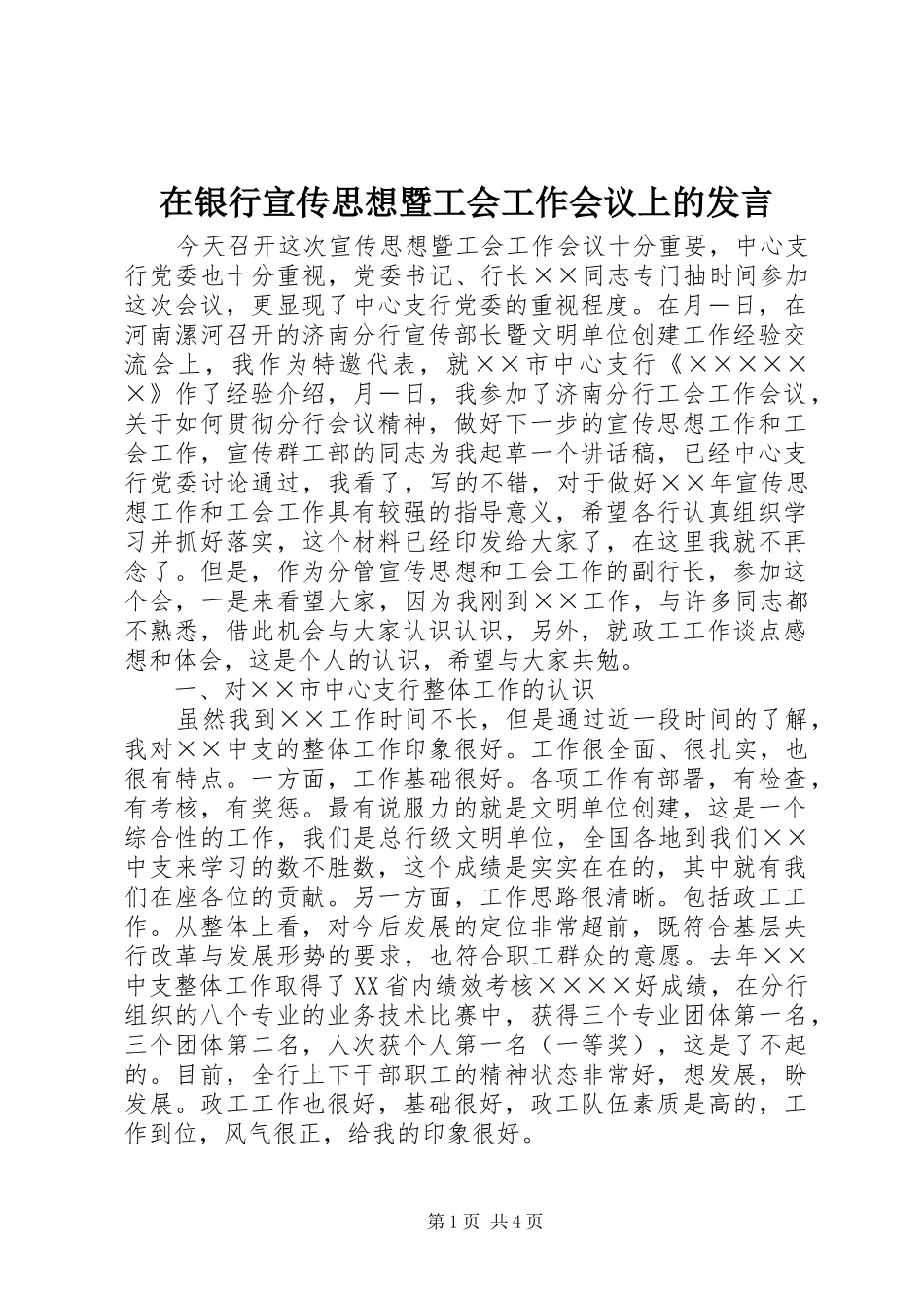 在银行宣传思想暨工会工作会议上的发言稿 (4)_第1页