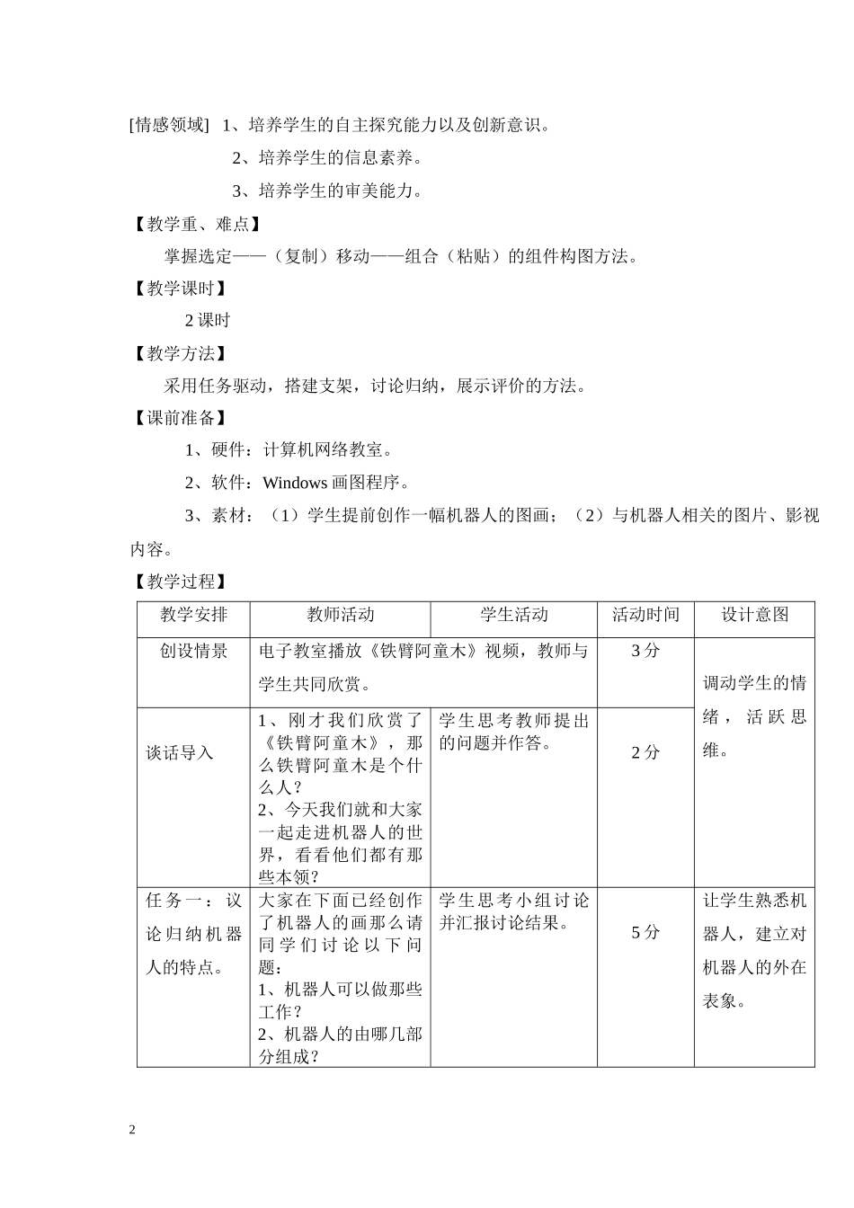 机器人本领大教学设计_第2页