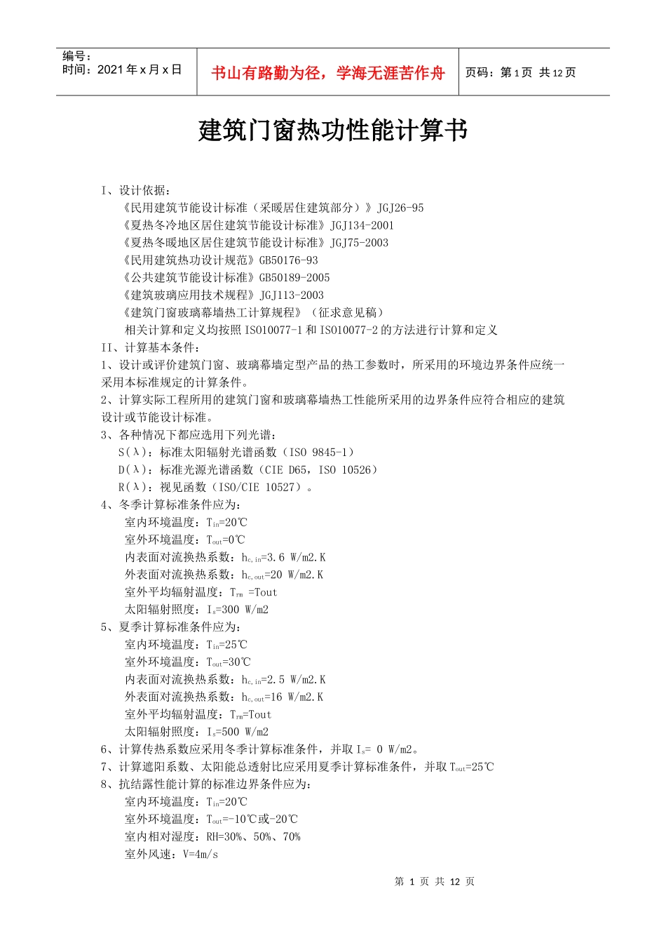 建筑门窗热功性能计算书_第1页