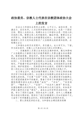政协委员、宗教人士代表在宗教团体政协大会上的发言稿 (2)